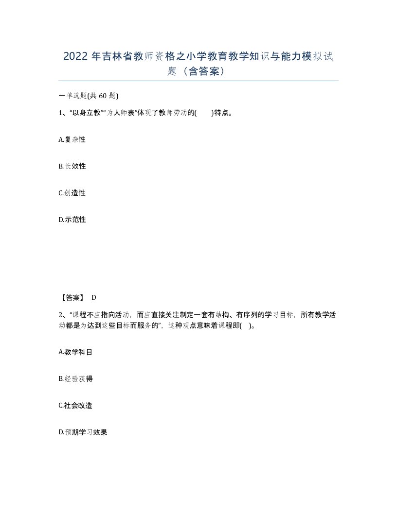 2022年吉林省教师资格之小学教育教学知识与能力模拟试题含答案