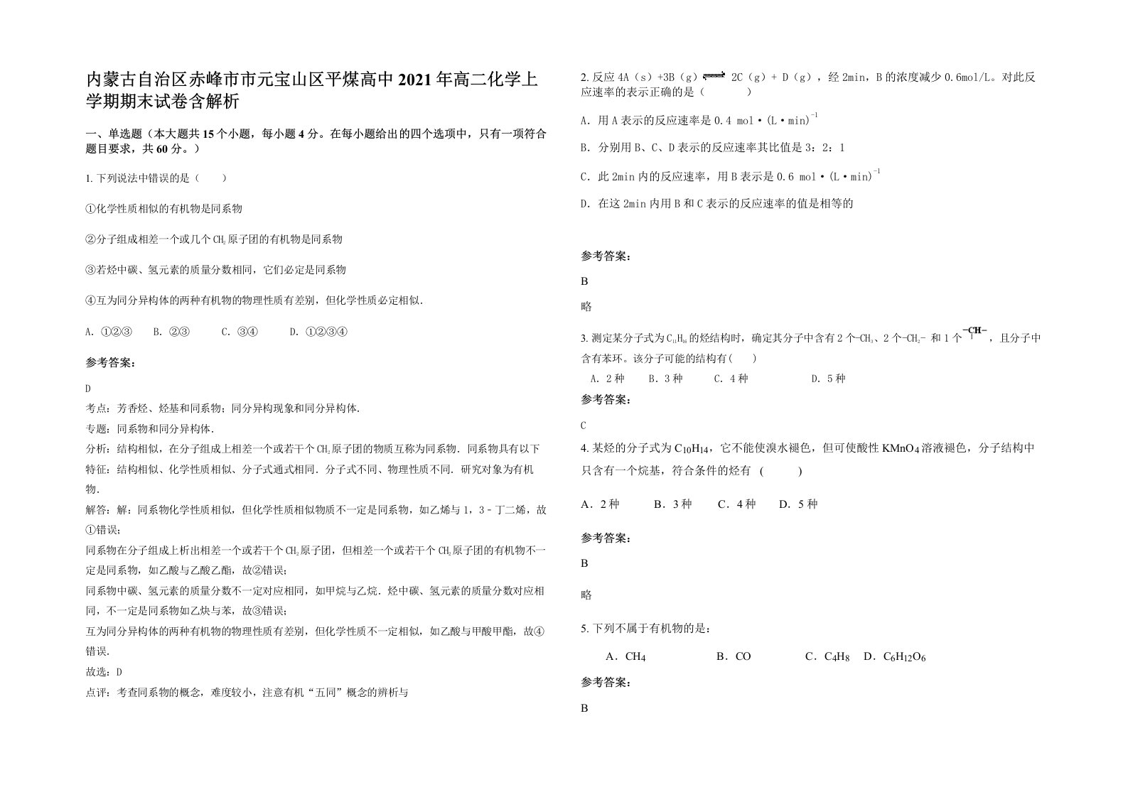 内蒙古自治区赤峰市市元宝山区平煤高中2021年高二化学上学期期末试卷含解析