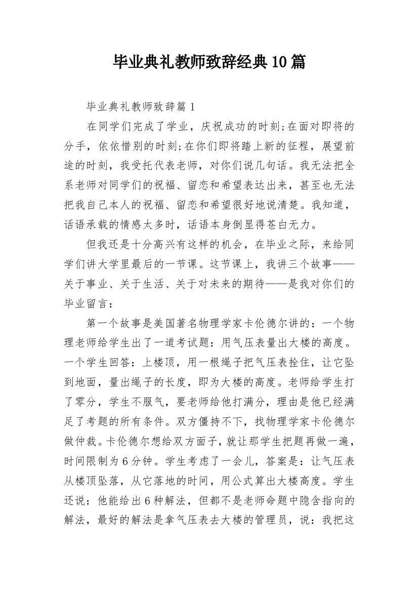 毕业典礼教师致辞经典10篇