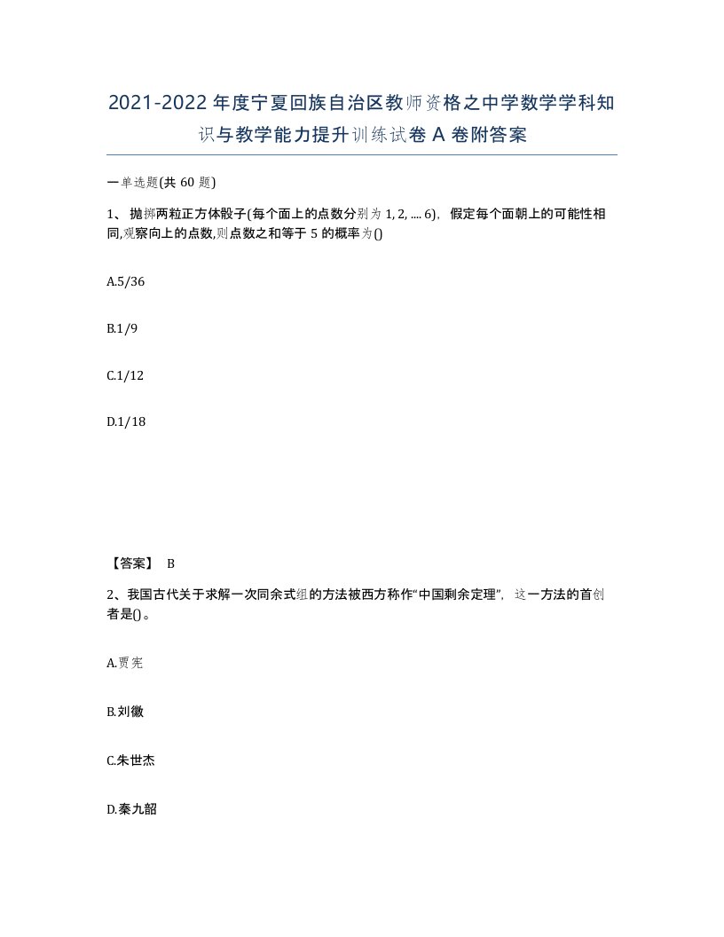 2021-2022年度宁夏回族自治区教师资格之中学数学学科知识与教学能力提升训练试卷A卷附答案