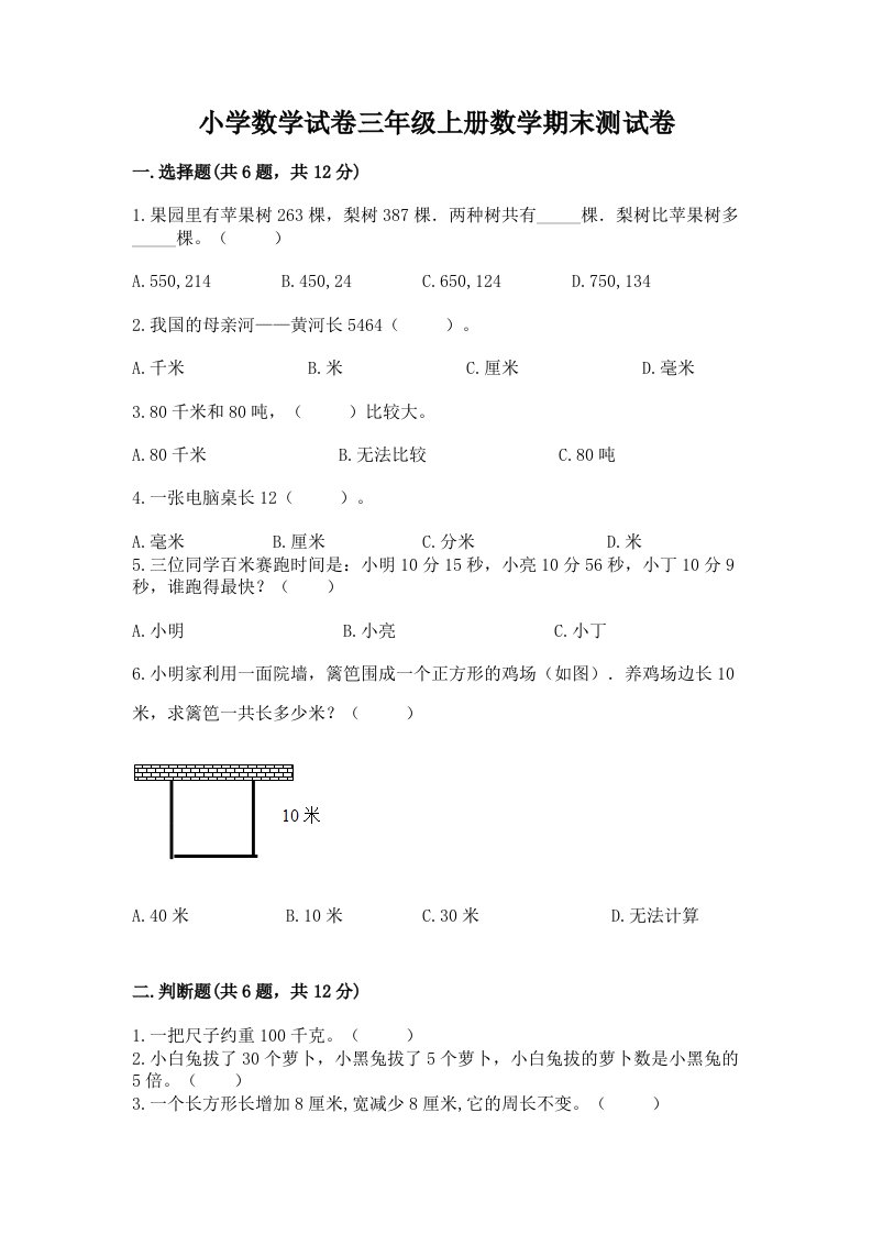 小学数学试卷三年级上册数学期末测试卷及完整答案【历年真题】