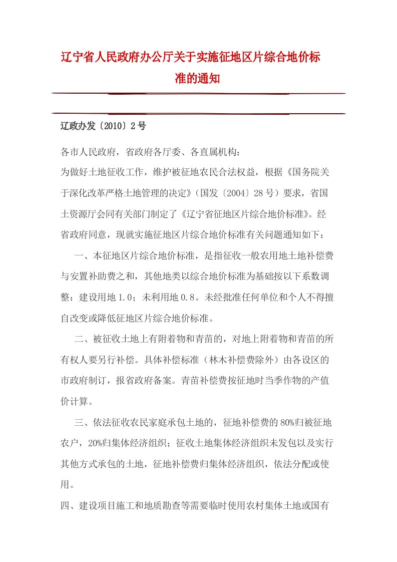 辽宁省人民政府办公厅关于实施征地区片综合地价标准的通知