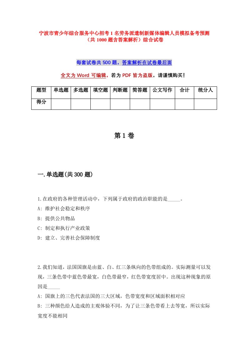 宁波市青少年综合服务中心招考1名劳务派遣制新媒体编辑人员模拟备考预测共1000题含答案解析综合试卷