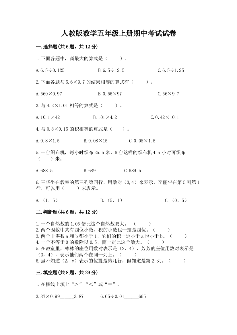 人教版数学五年级上册期中考试试卷精品（名师推荐）