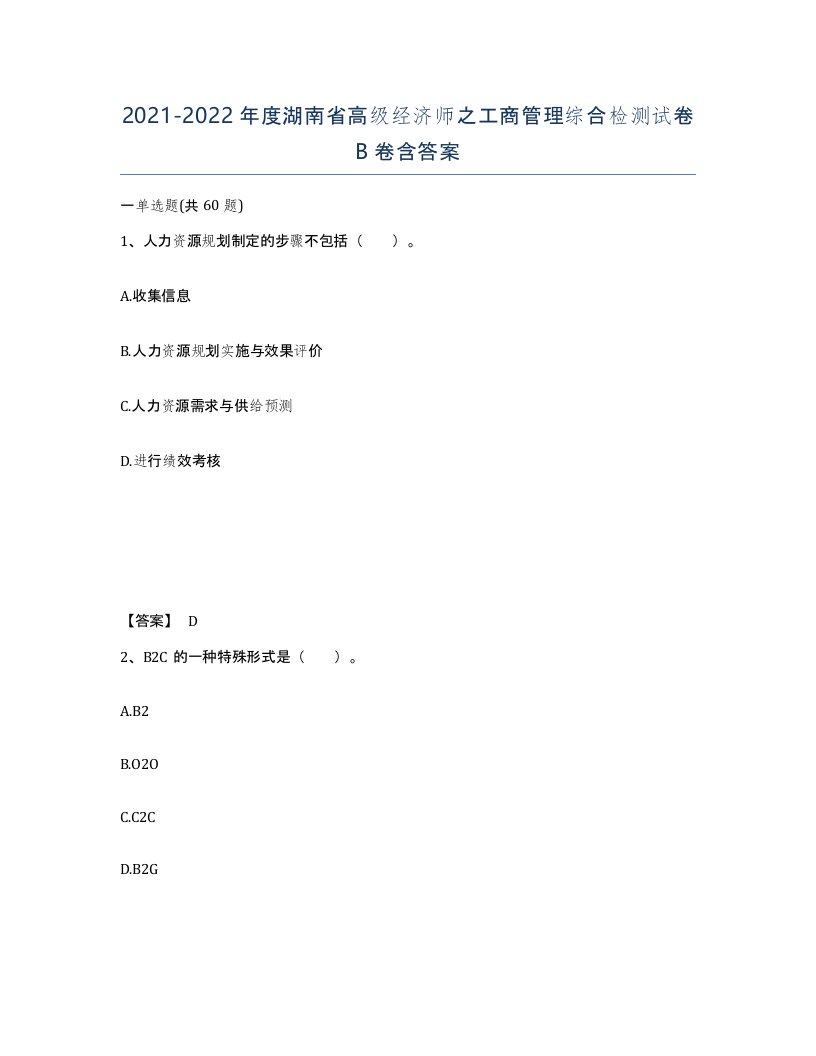 2021-2022年度湖南省高级经济师之工商管理综合检测试卷B卷含答案