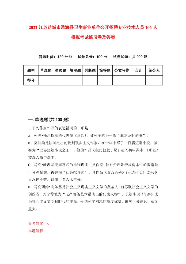 2022江苏盐城市滨海县卫生事业单位公开招聘专业技术人员106人模拟考试练习卷及答案第5次