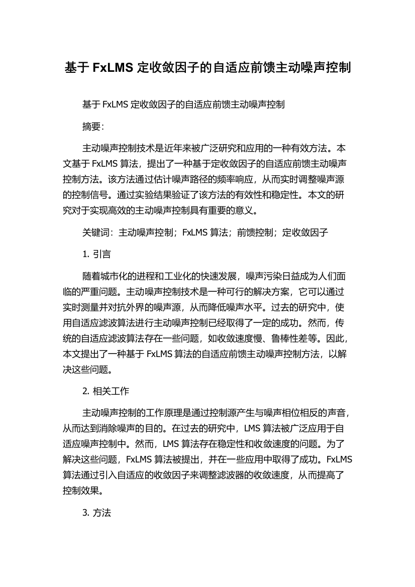 基于FxLMS定收敛因子的自适应前馈主动噪声控制