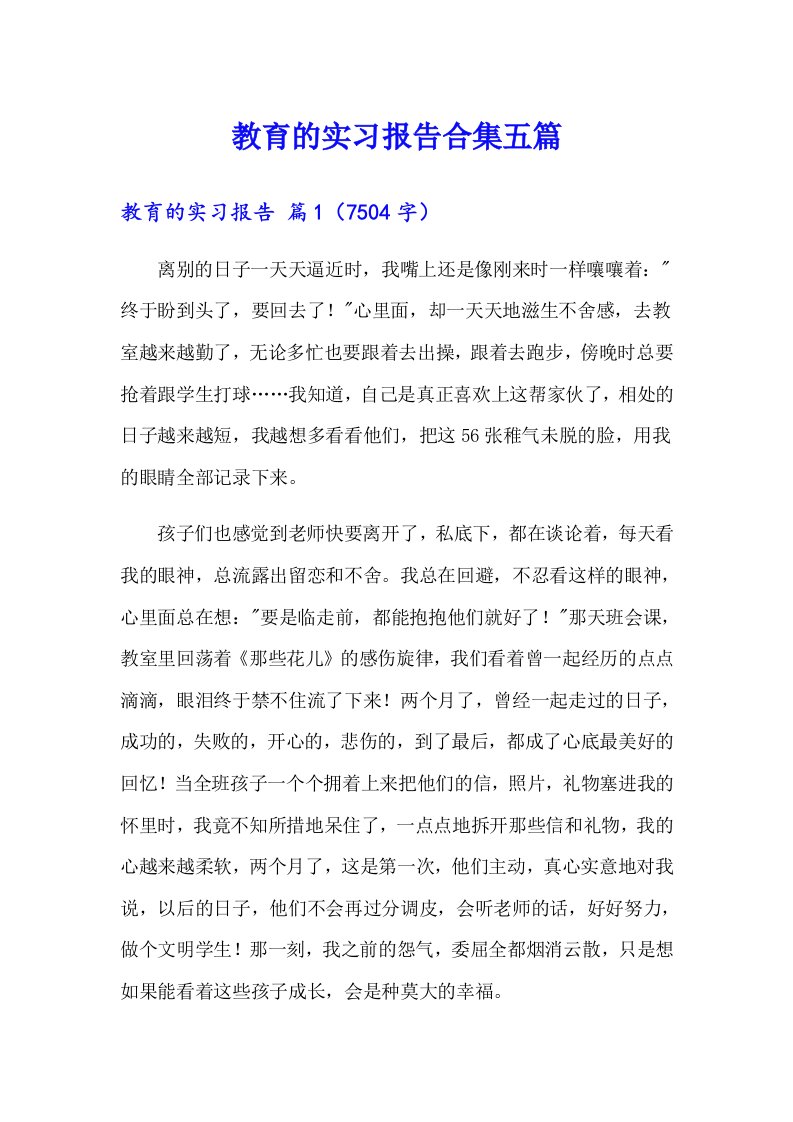 （多篇）教育的实习报告合集五篇