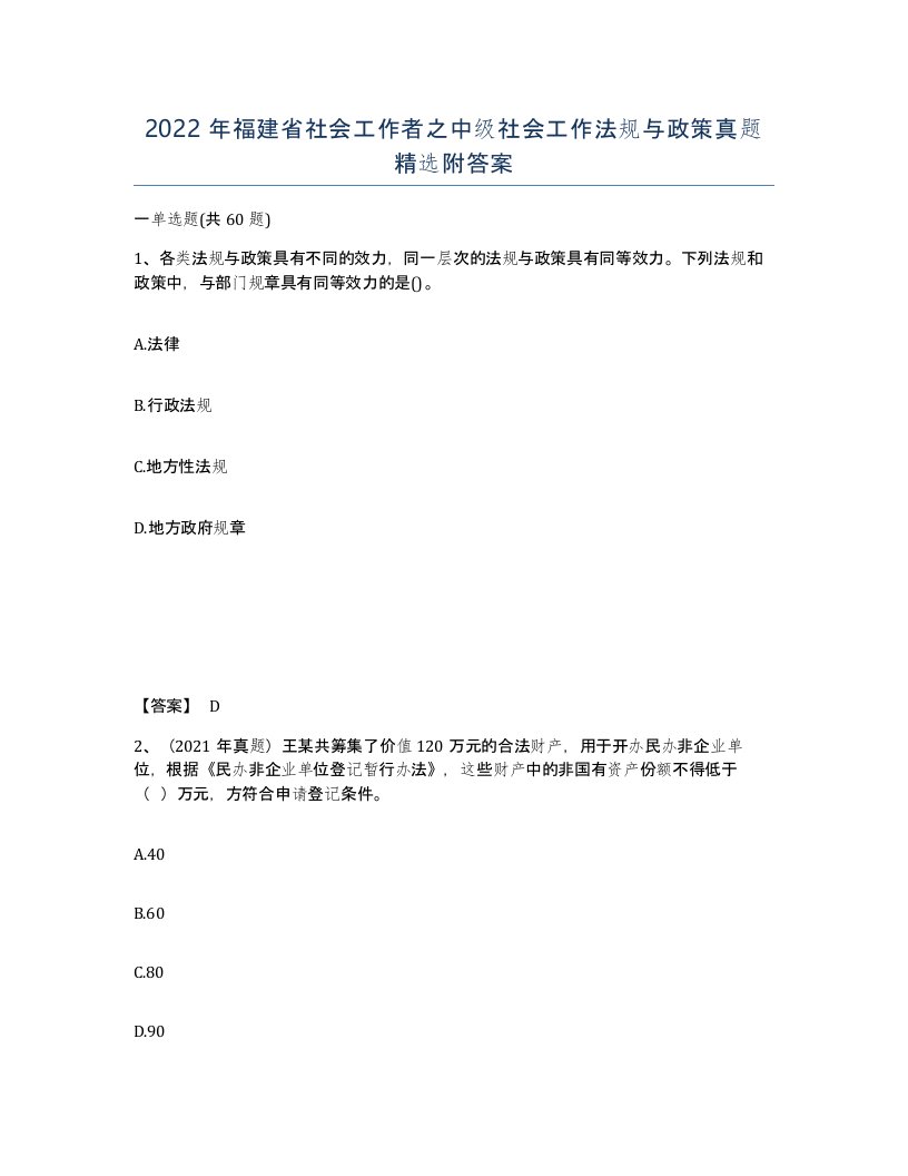 2022年福建省社会工作者之中级社会工作法规与政策真题附答案