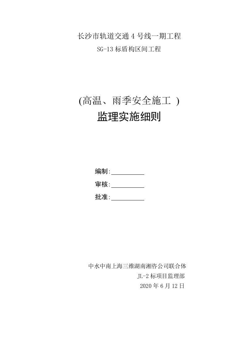 【最新】地铁高温及雨季施工监理实施细则