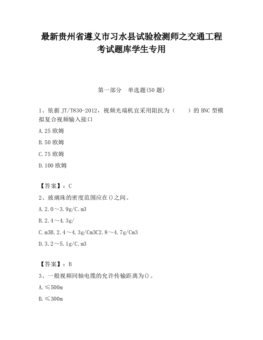 最新贵州省遵义市习水县试验检测师之交通工程考试题库学生专用