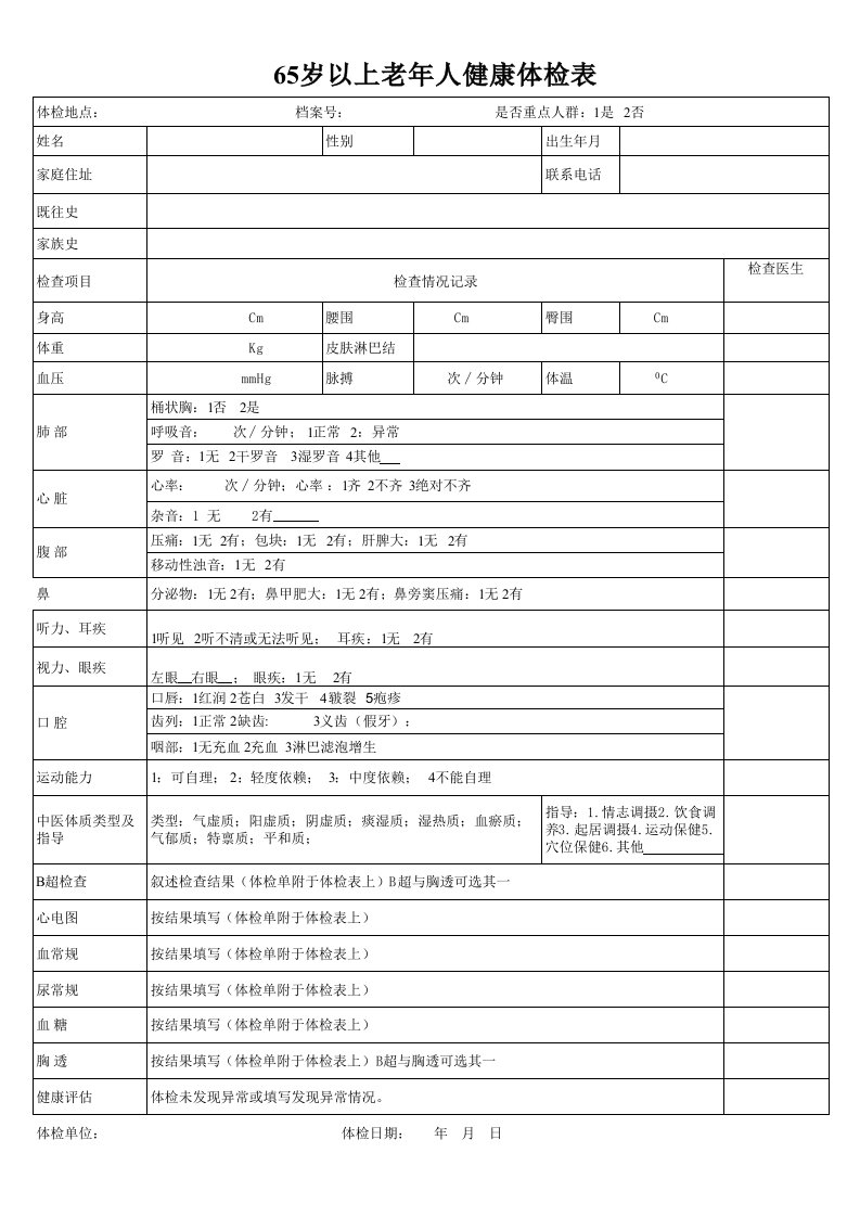 65岁以上老年人体检表