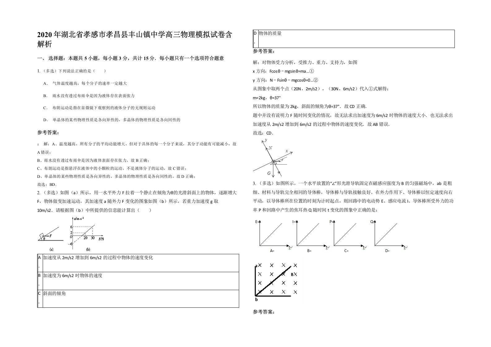 2020年湖北省孝感市孝昌县丰山镇中学高三物理模拟试卷含解析