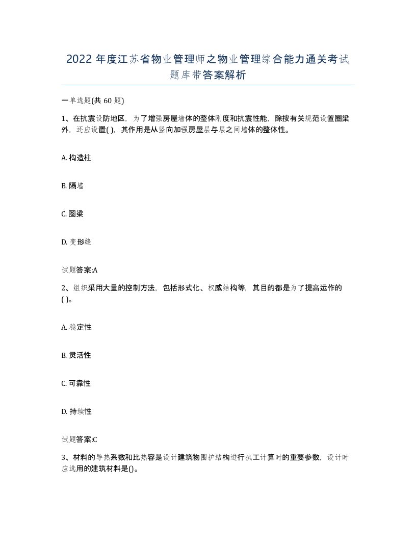 2022年度江苏省物业管理师之物业管理综合能力通关考试题库带答案解析