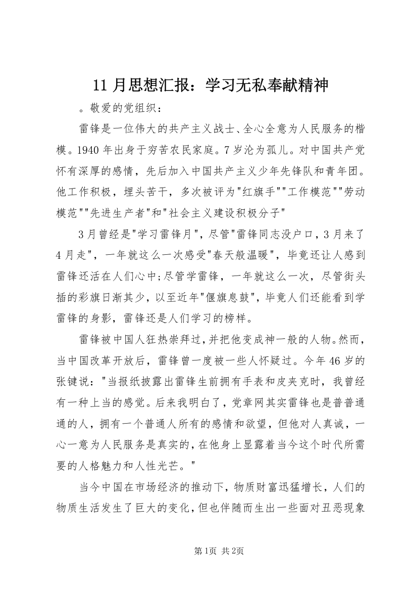 11月思想汇报：学习无私奉献精神