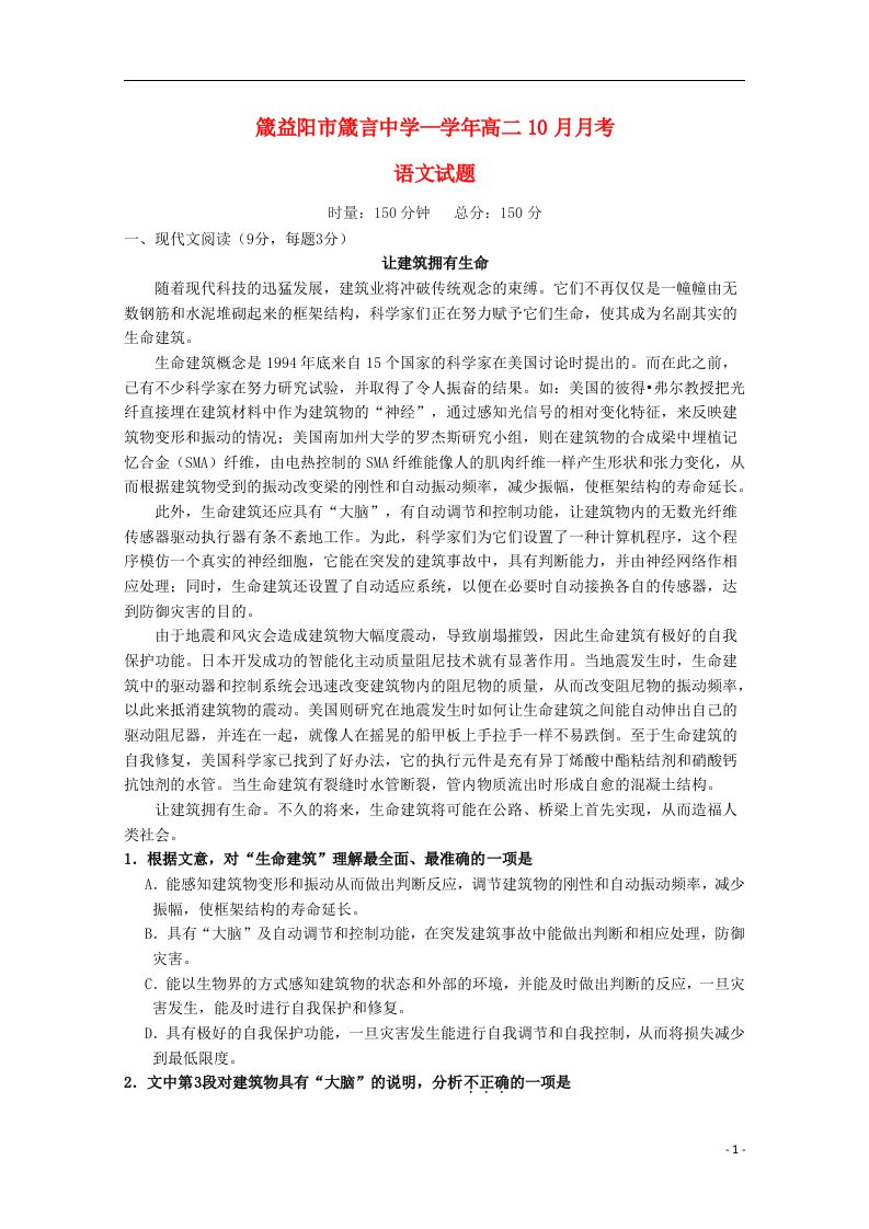 湖南省益阳市箴言中学高二语文上学期10月月考试题