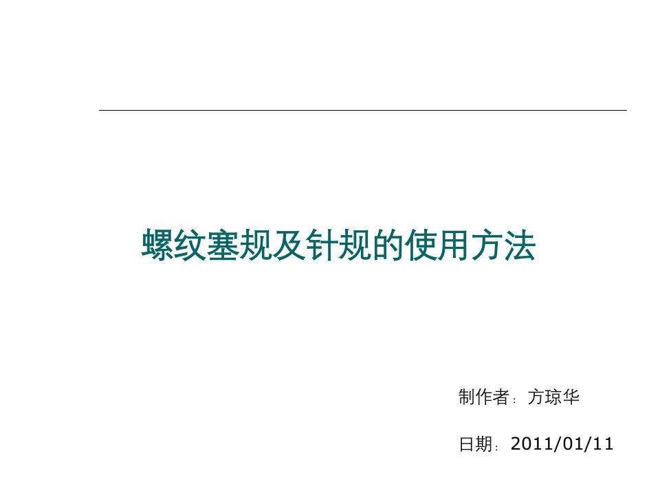 螺纹塞规及针规的使用方法教学提纲