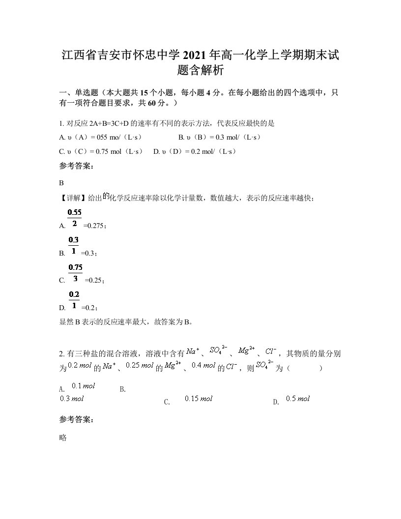 江西省吉安市怀忠中学2021年高一化学上学期期末试题含解析