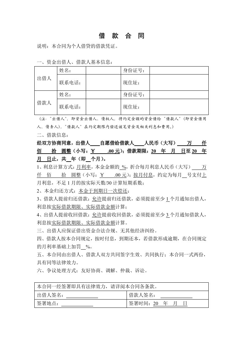 借款合同、借据、借条(个人借贷范本)