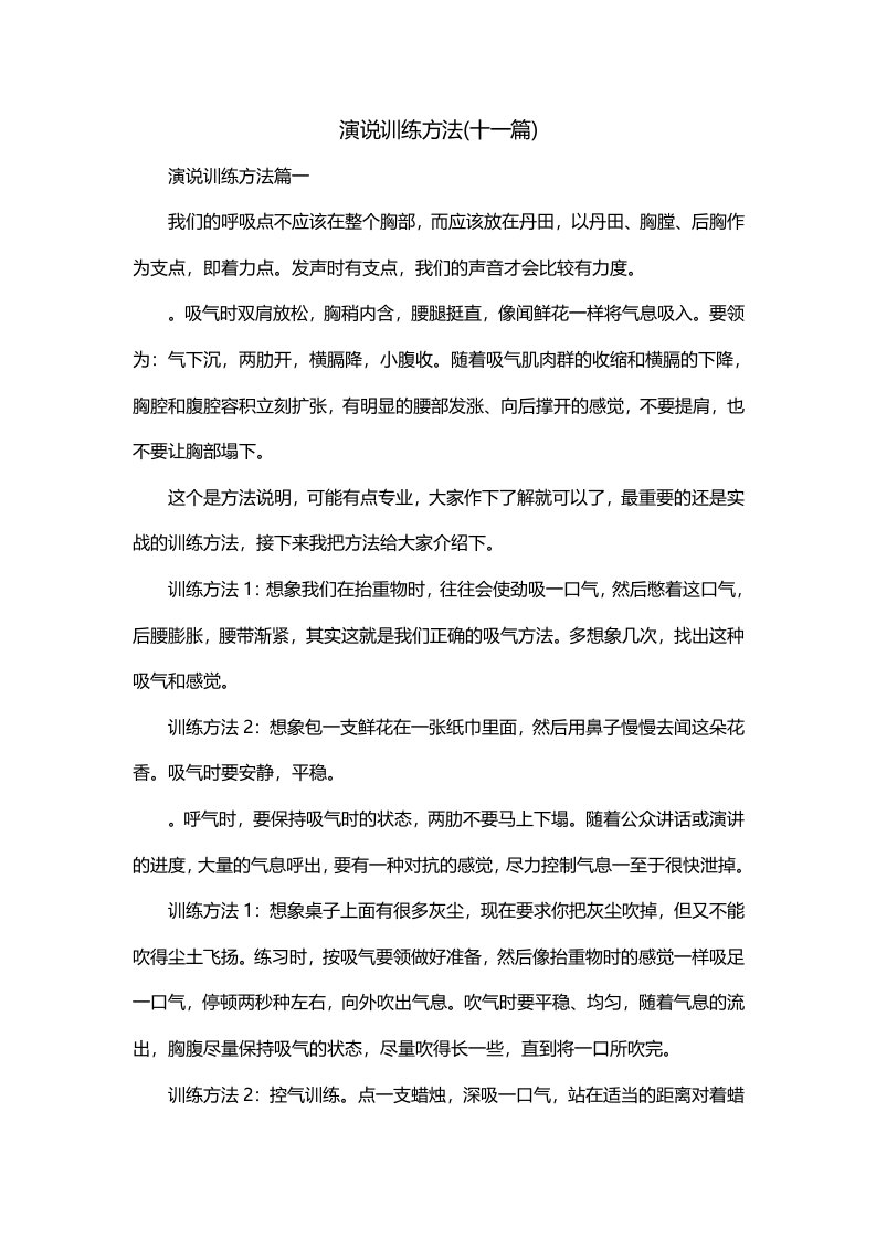 演说训练方法十一篇