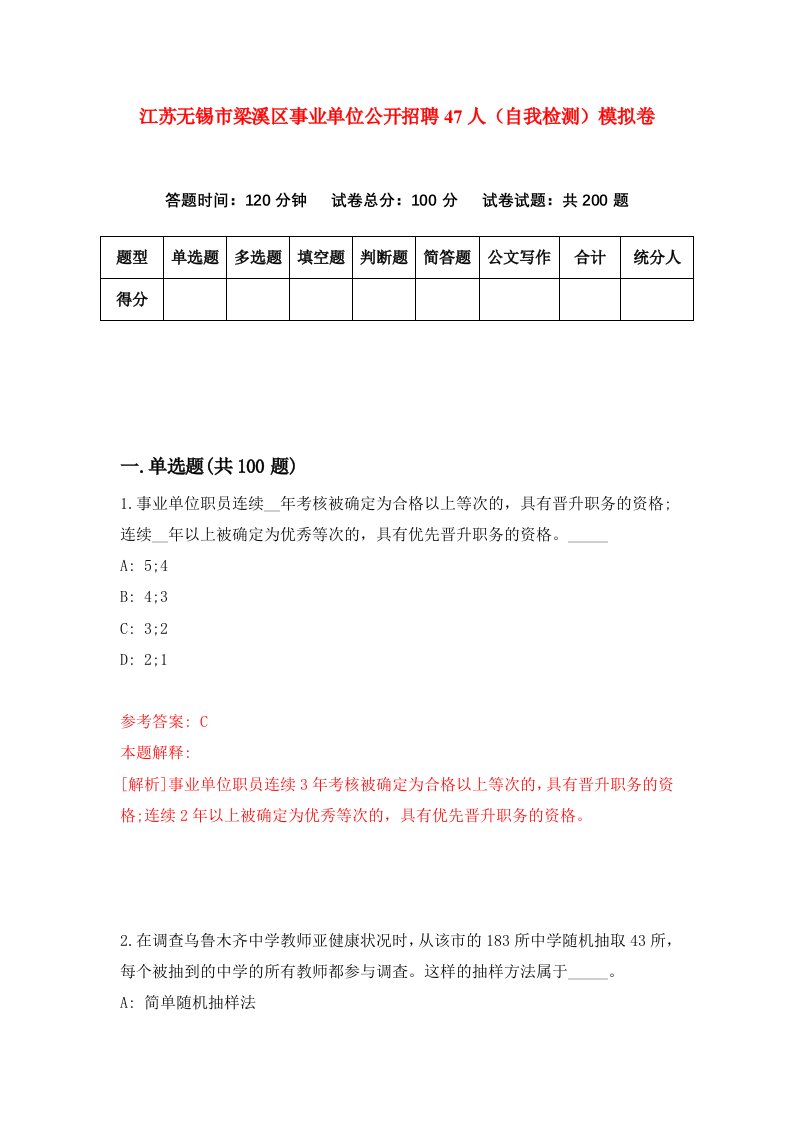 江苏无锡市梁溪区事业单位公开招聘47人自我检测模拟卷第6卷