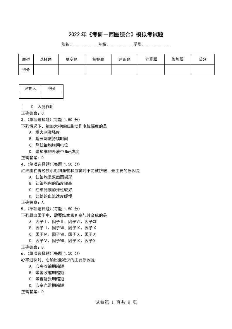 2022年考研西医综合模拟考试题三