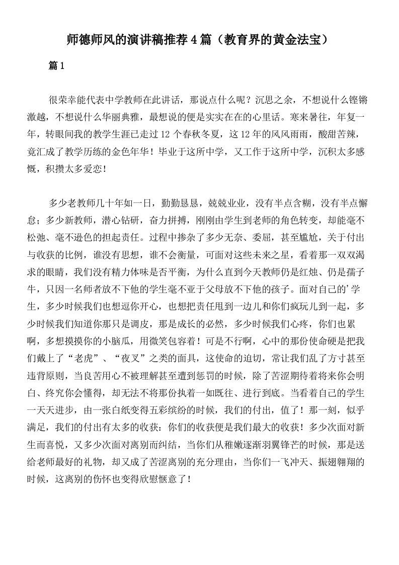 师德师风的演讲稿推荐4篇（教育界的黄金法宝）