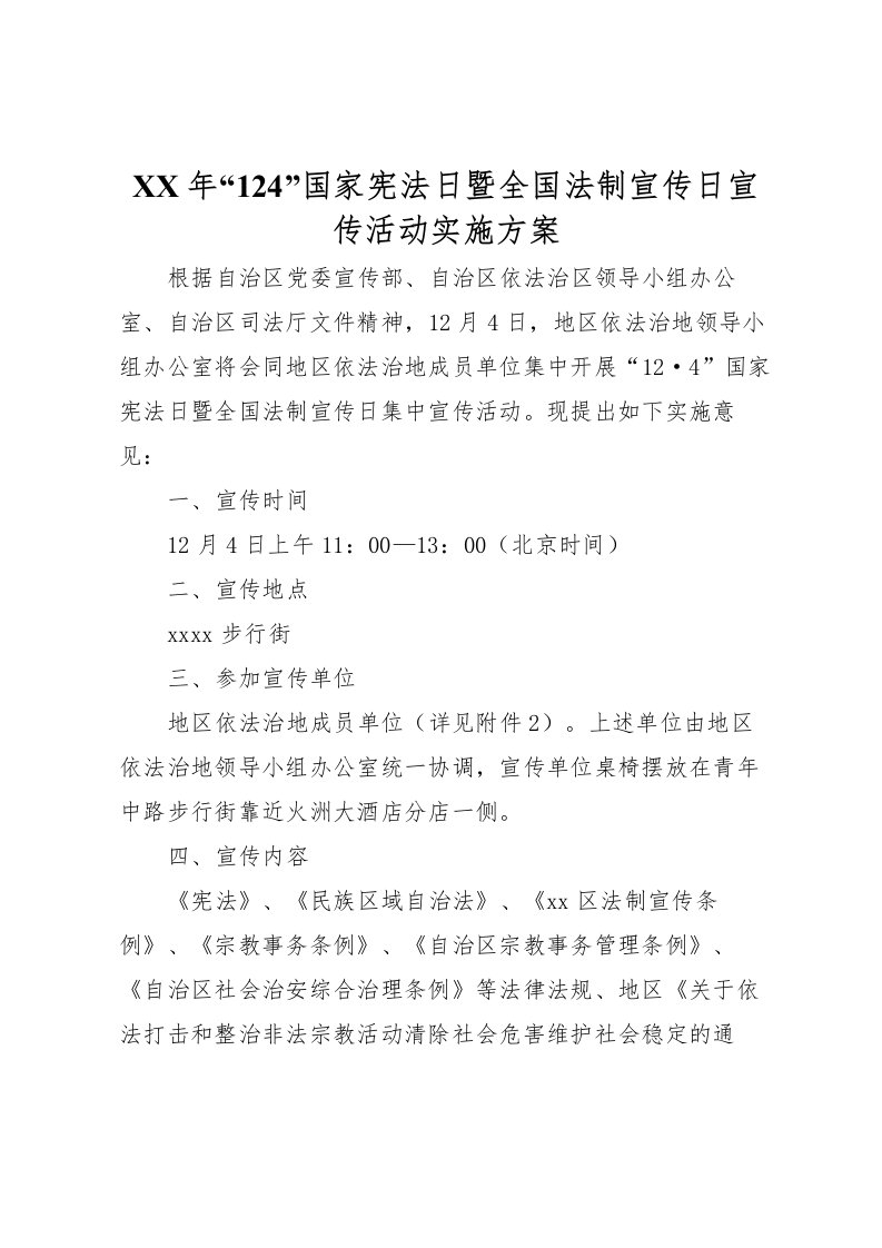 2022年年124国家宪法日暨全国法制宣传日宣传活动实施方案_1