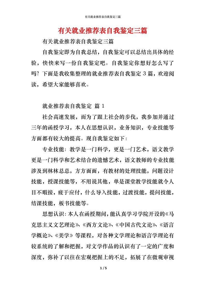 精编有关就业推荐表自我鉴定三篇