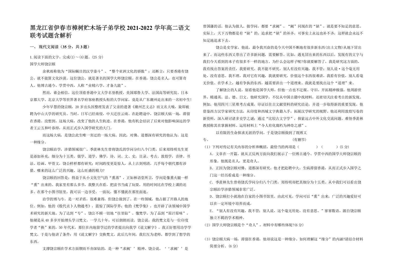 黑龙江省伊春市樟树贮木场子弟学校2021-2022学年高二语文联考试题含解析