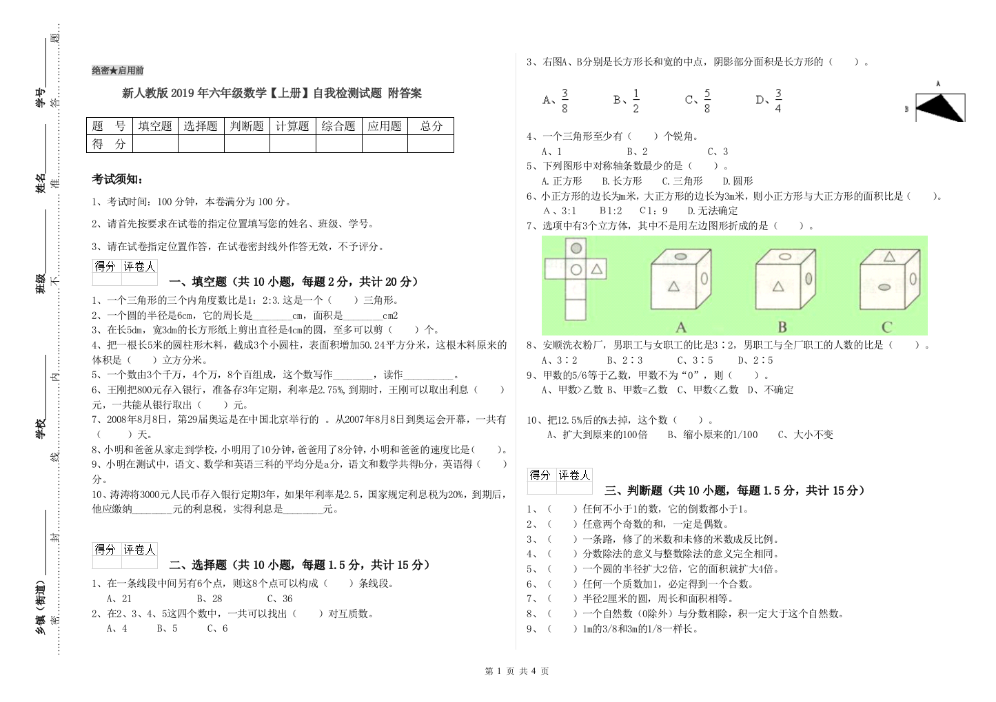 新人教版2019年六年级数学【上册】自我检测试题-附答案