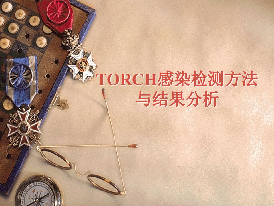 TORCH检测方法