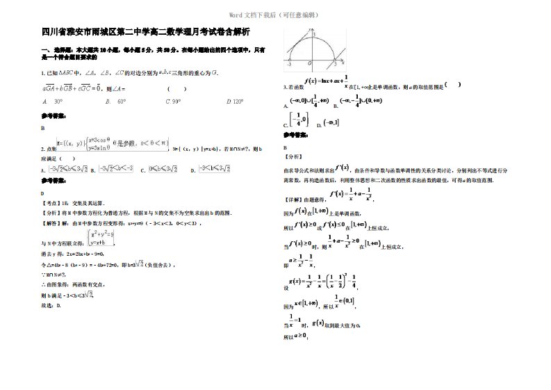 四川省雅安市雨城区第二中学高二数学理月考试卷含解析