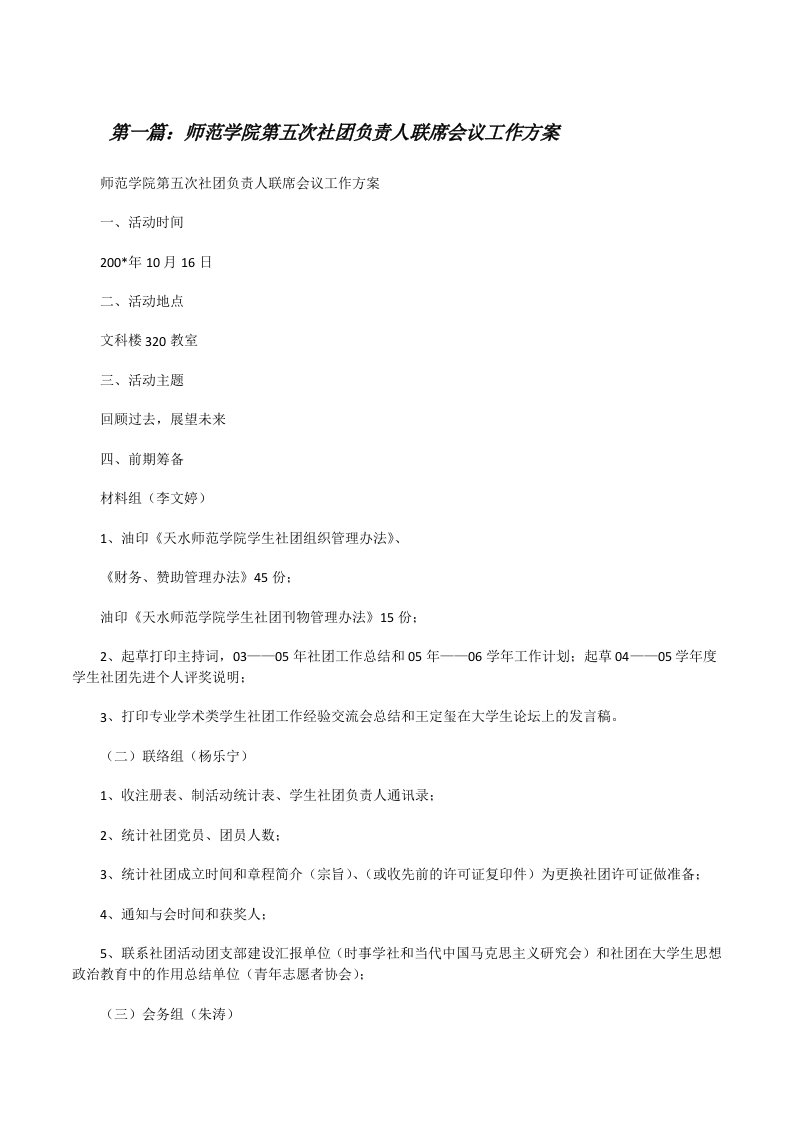 师范学院第五次社团负责人联席会议工作方案[修改版]