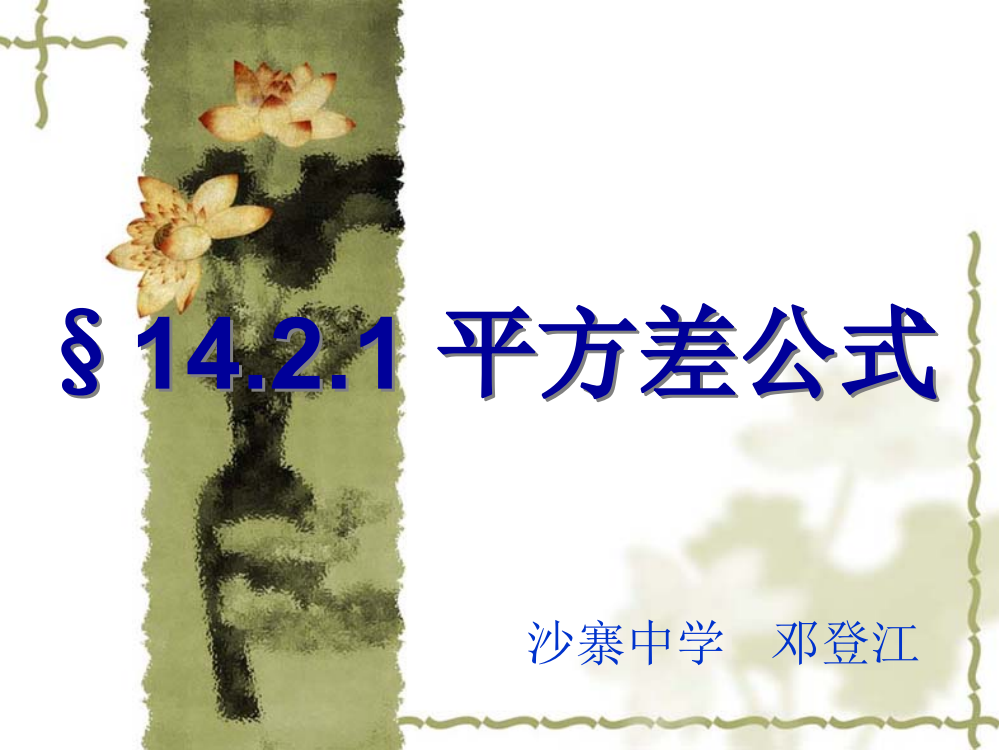 1421平方差公式市级优质课一等奖