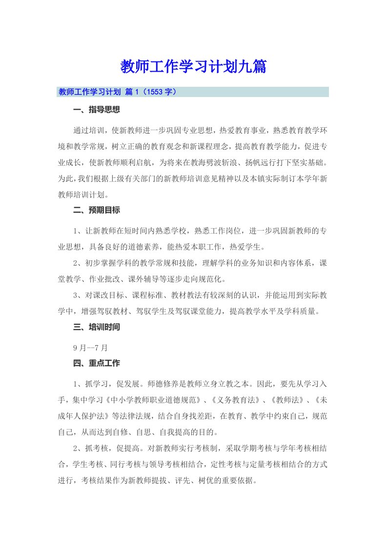 教师工作学习计划九篇