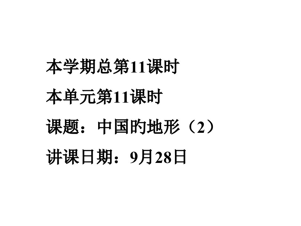 八年级地理中国的地形4省公开课获奖课件市赛课比赛一等奖课件