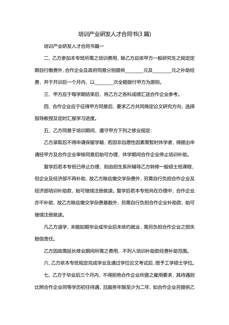 培训产业研发人才合同书3篇