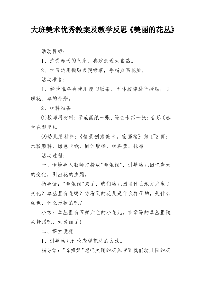 大班美术优秀教案及教学反思《美丽的花丛》