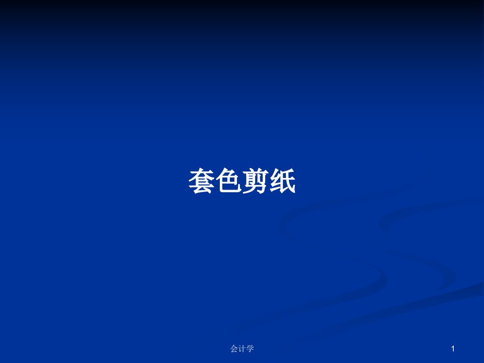 套色剪纸PPT学习教案