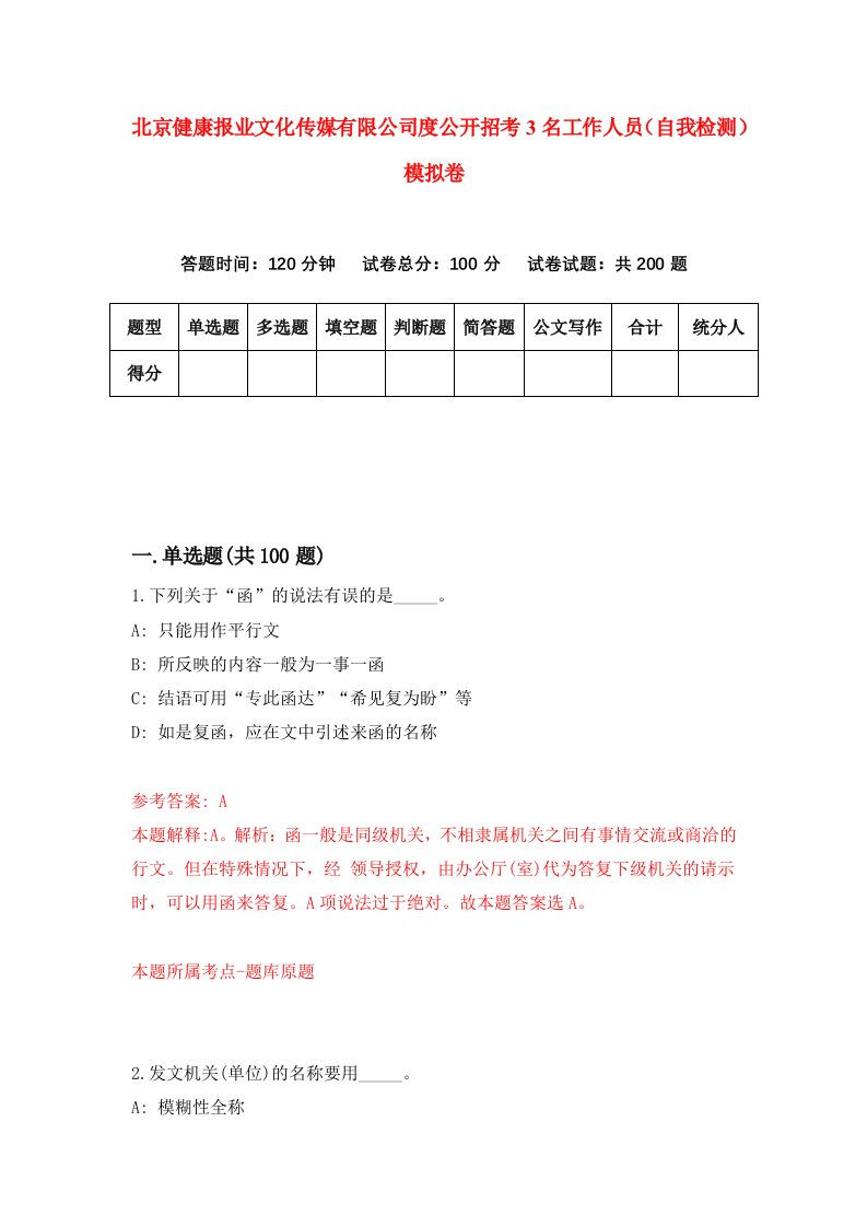 北京健康报业文化传媒有限公司度公开招考3名工作人员自我检测模拟卷2