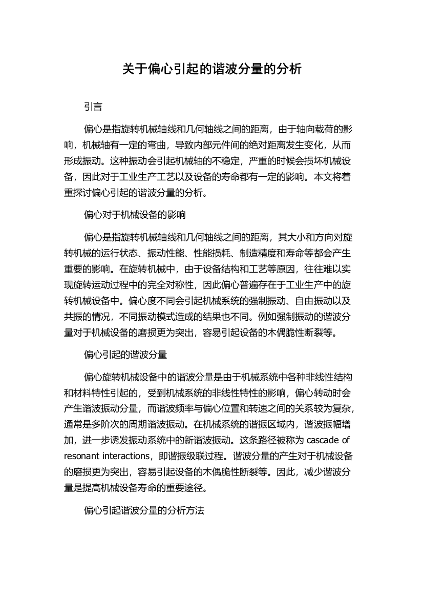 关于偏心引起的谐波分量的分析