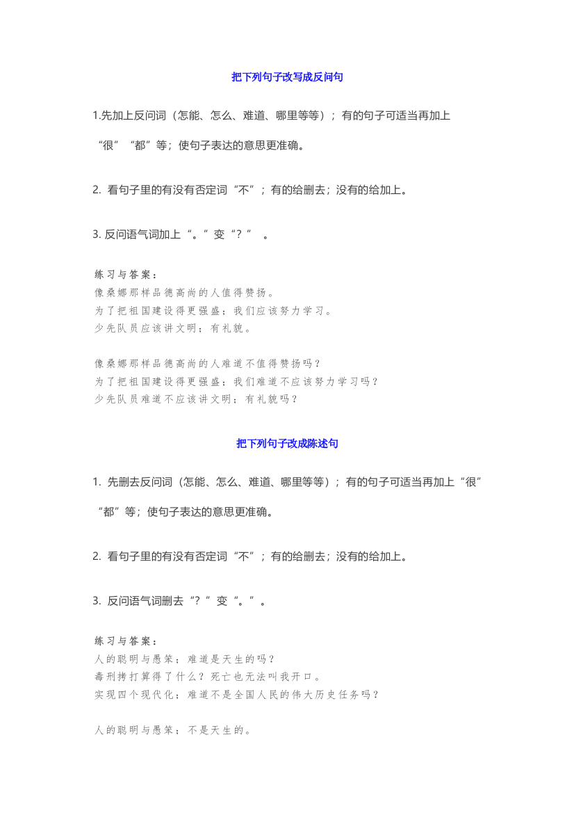 【小学语文】小学一年级语文必考知识：4类句式转换解题方法与练习(附答案)