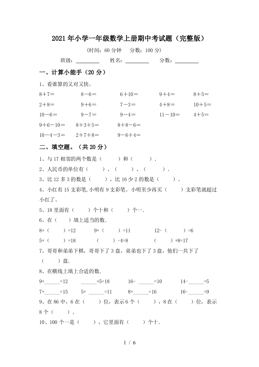 2021年小学一年级数学上册期中考试题(完整版)