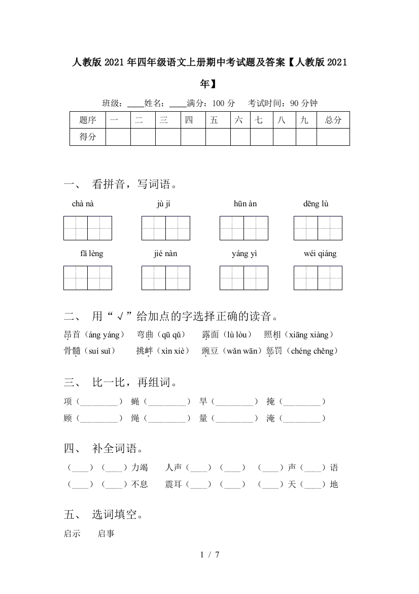 人教版2021年四年级语文上册期中考试题及答案【人教版2021年】