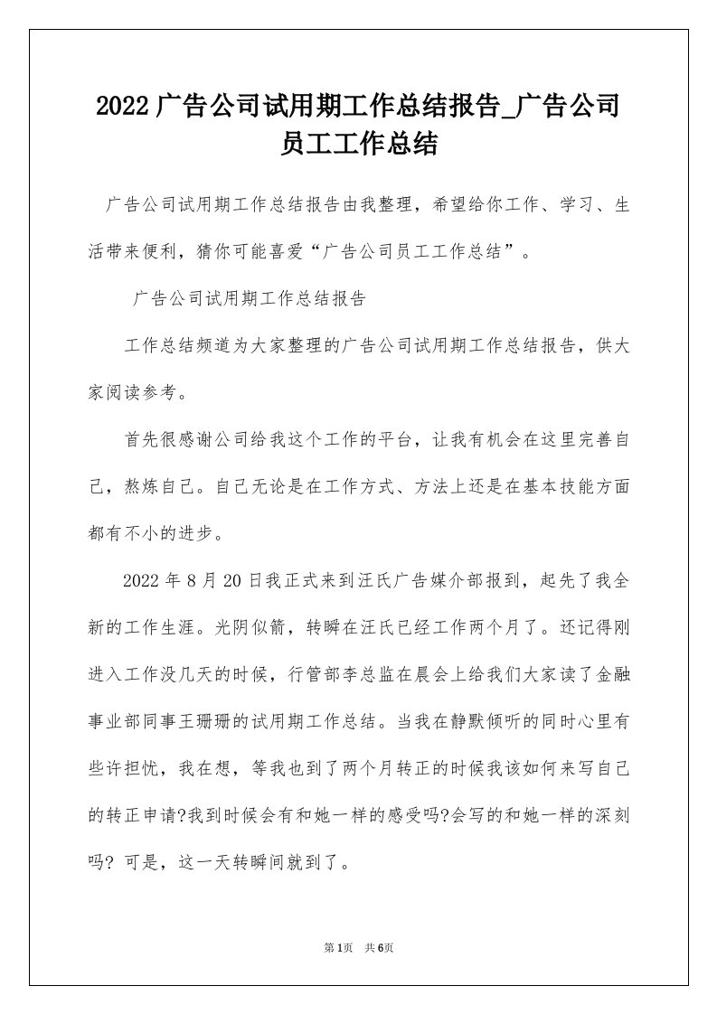 2022广告公司试用期工作总结报告_广告公司员工工作总结