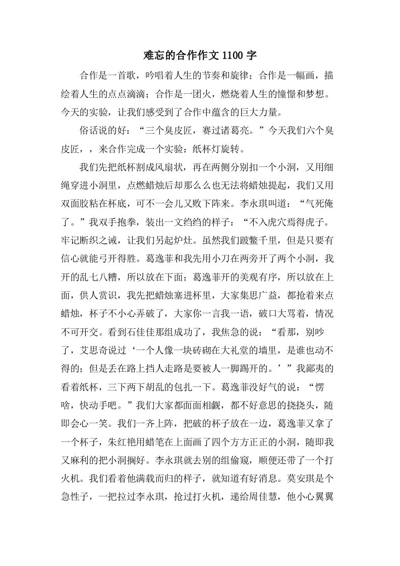 难忘的合作作文1100字