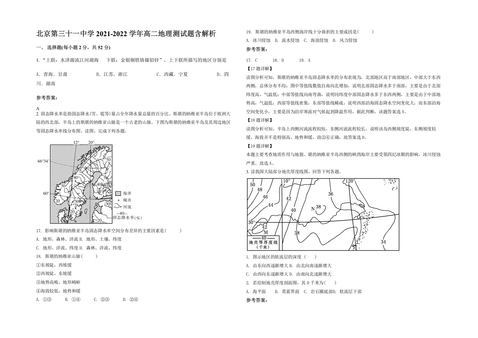 北京第三十一中学2021-2022学年高二地理测试题含解析