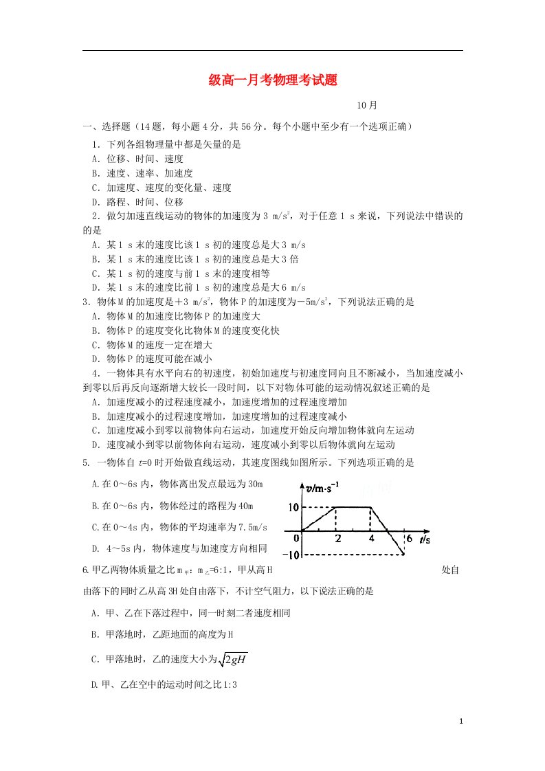 河北省石家庄二中高一物理上学期10月月考试题新人教版