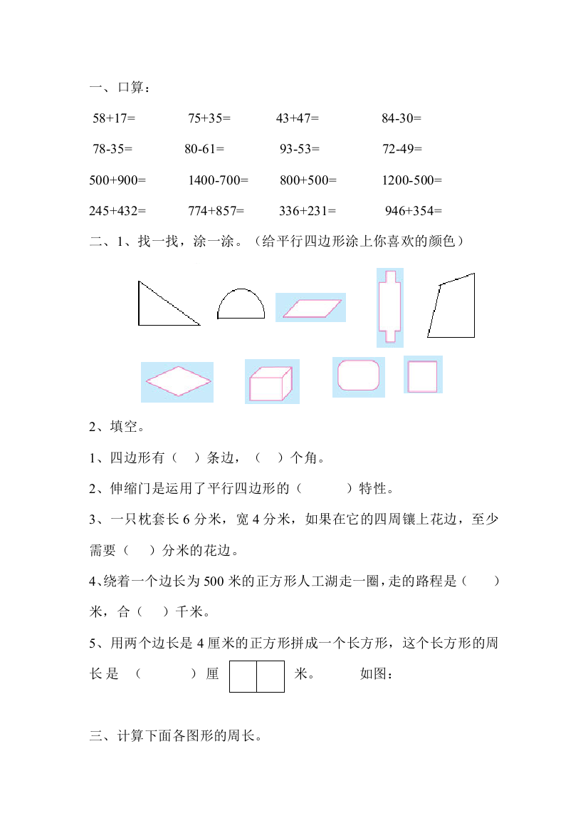 人教版三年级上册数学四边形测试应用题偏难